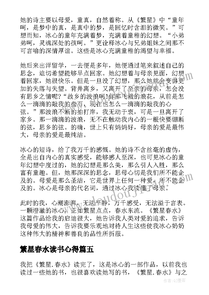 繁星春水读书心得(通用11篇)