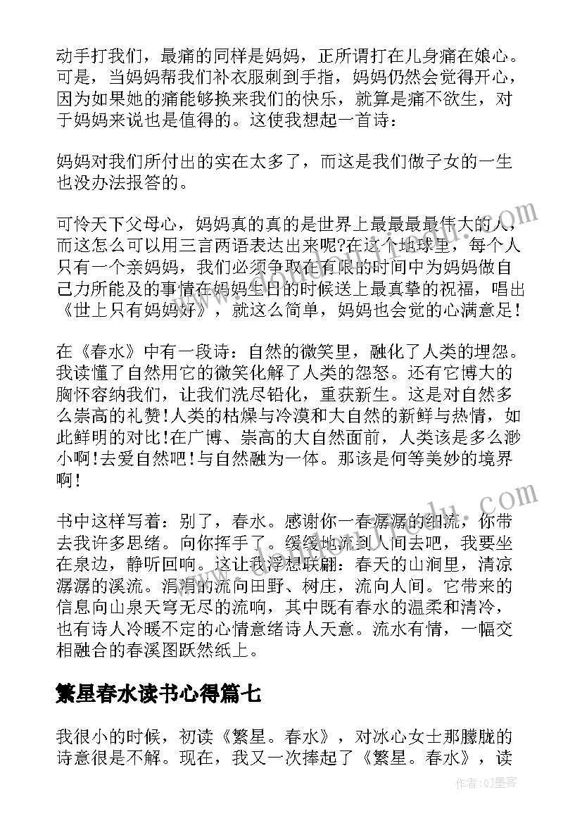 繁星春水读书心得(通用11篇)