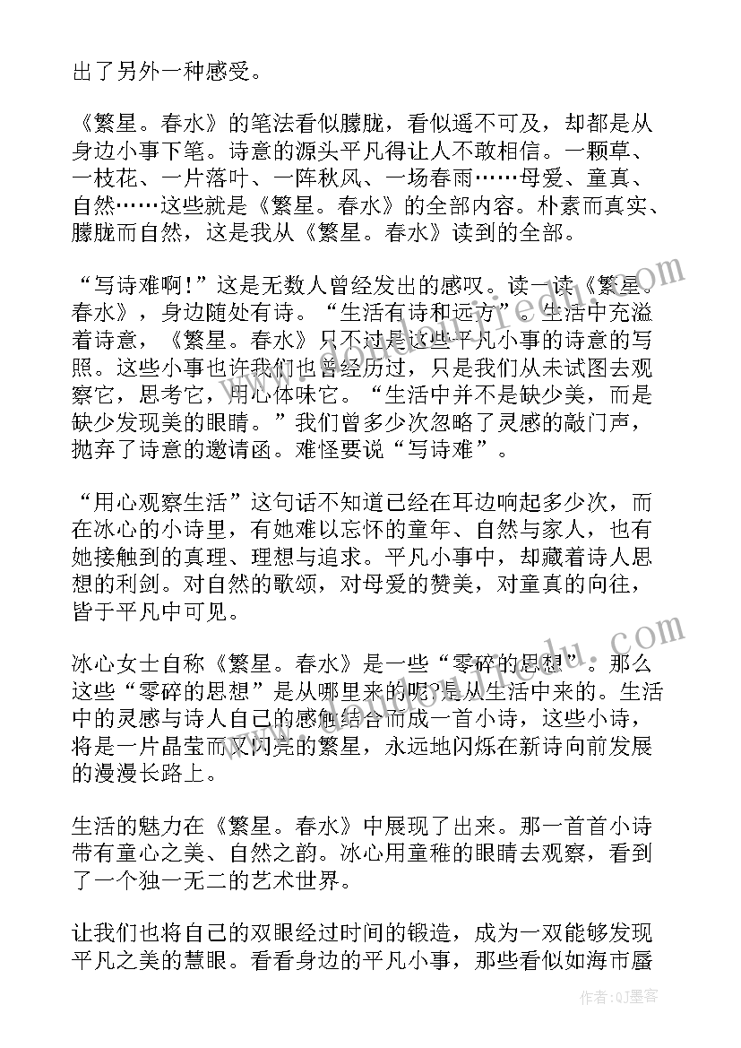 繁星春水读书心得(通用11篇)