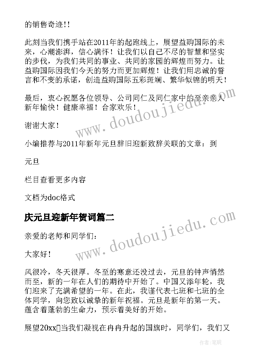 庆元旦迎新年贺词(模板17篇)