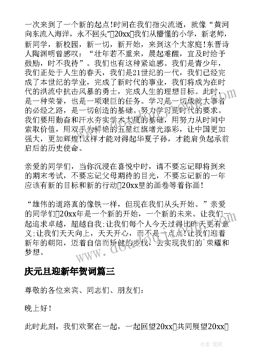 庆元旦迎新年贺词(模板17篇)