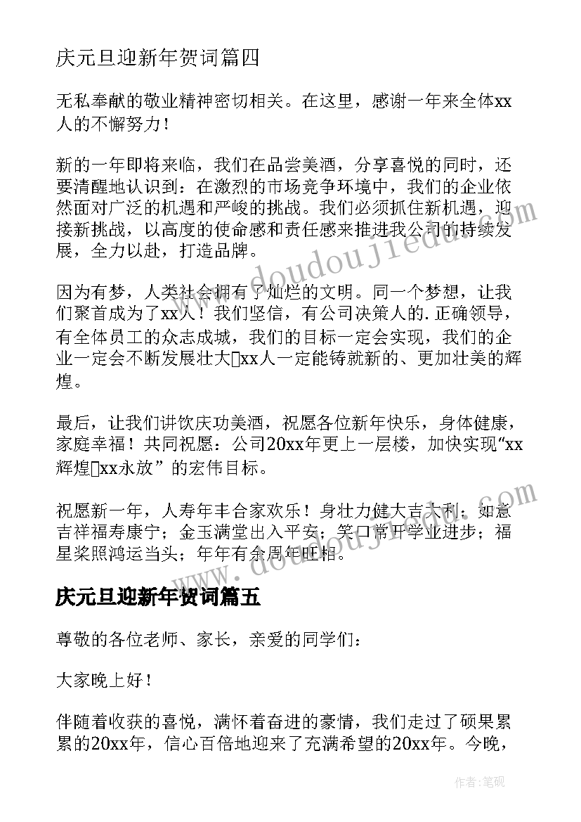 庆元旦迎新年贺词(模板17篇)