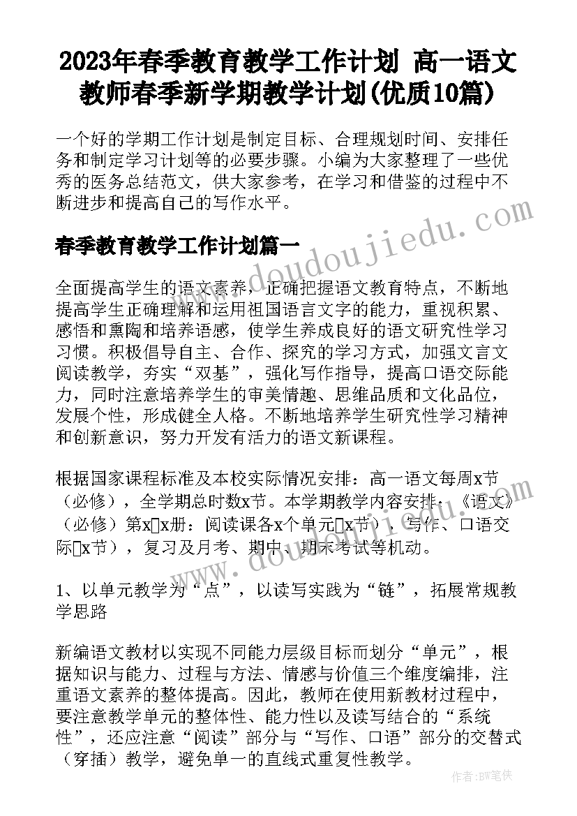 2023年春季教育教学工作计划 高一语文教师春季新学期教学计划(优质10篇)