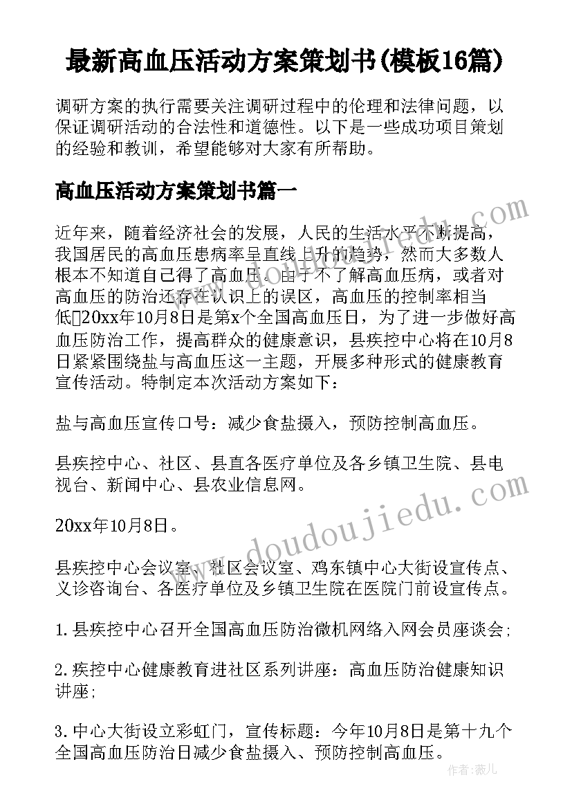 最新高血压活动方案策划书(模板16篇)