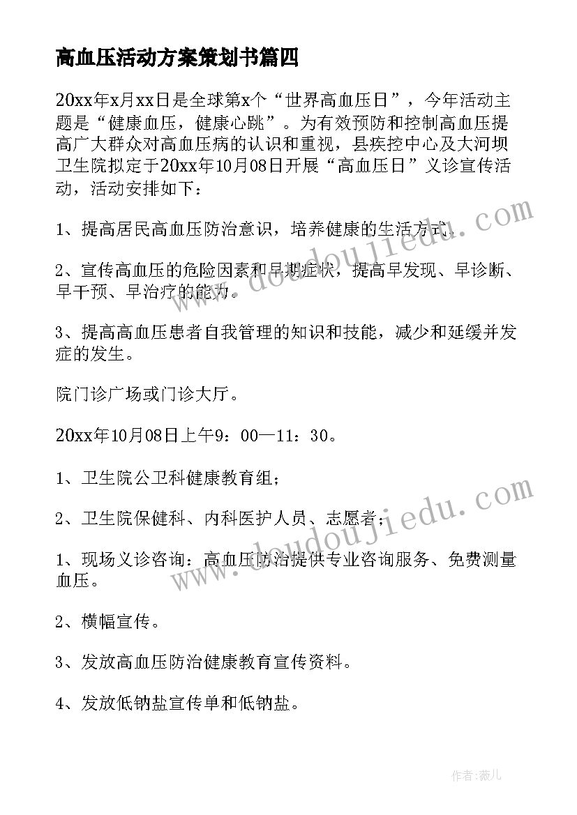 最新高血压活动方案策划书(模板16篇)