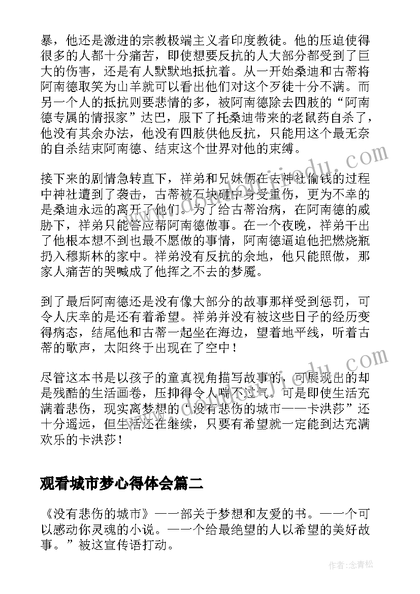 2023年观看城市梦心得体会(优质8篇)