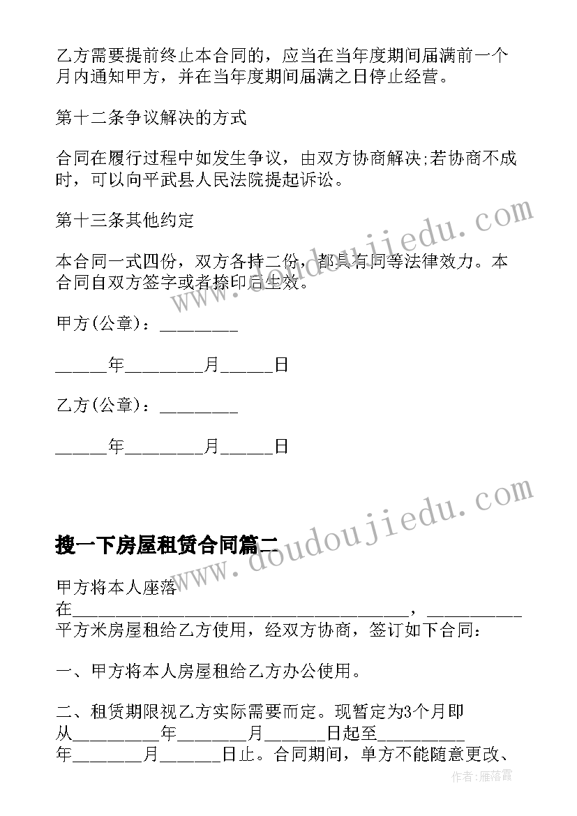 最新搜一下房屋租赁合同(大全16篇)