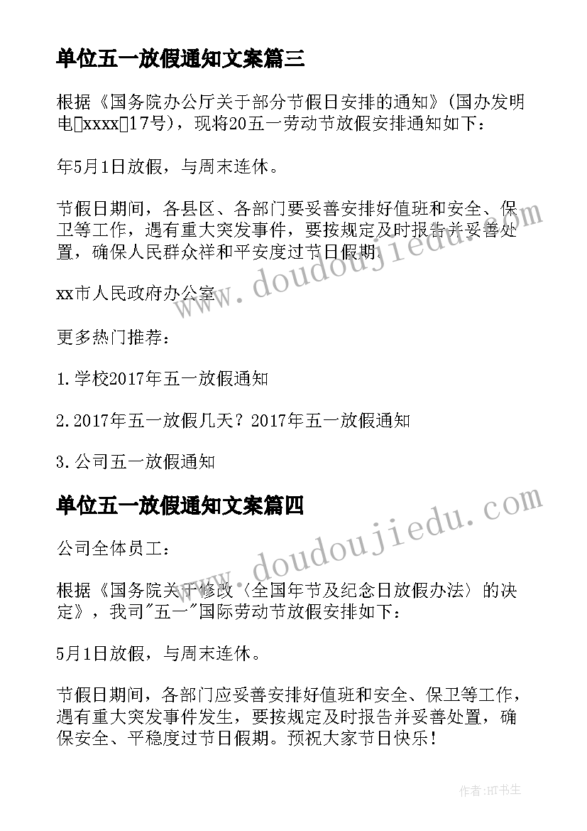 单位五一放假通知文案(优质8篇)