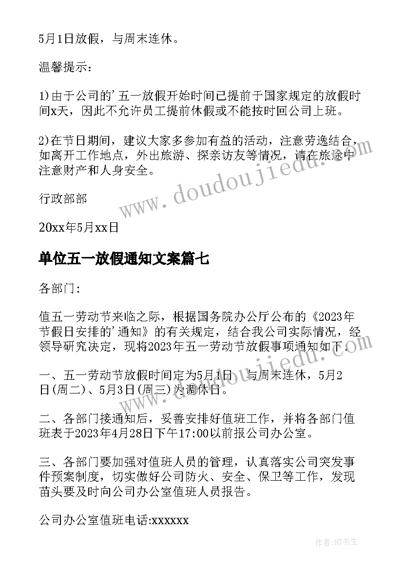 单位五一放假通知文案(优质8篇)