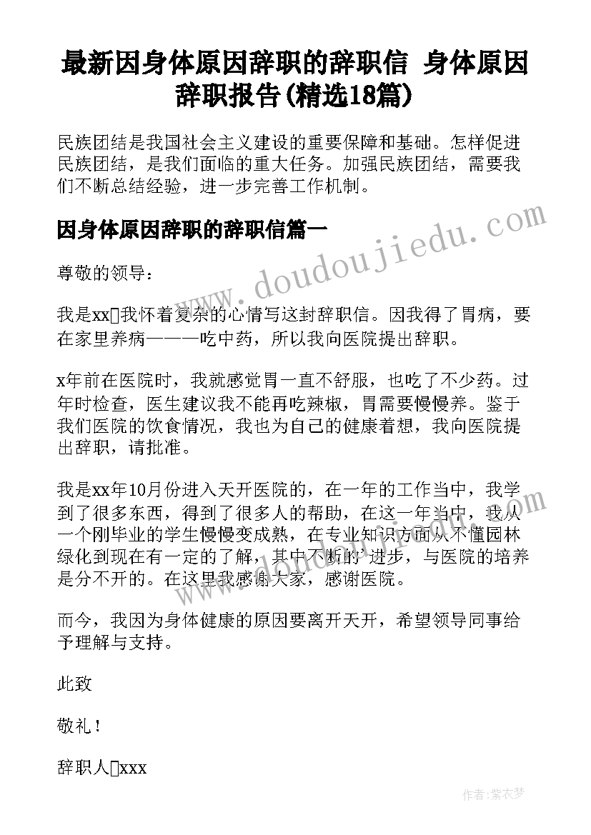 最新因身体原因辞职的辞职信 身体原因辞职报告(精选18篇)