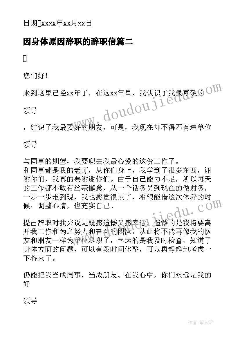 最新因身体原因辞职的辞职信 身体原因辞职报告(精选18篇)