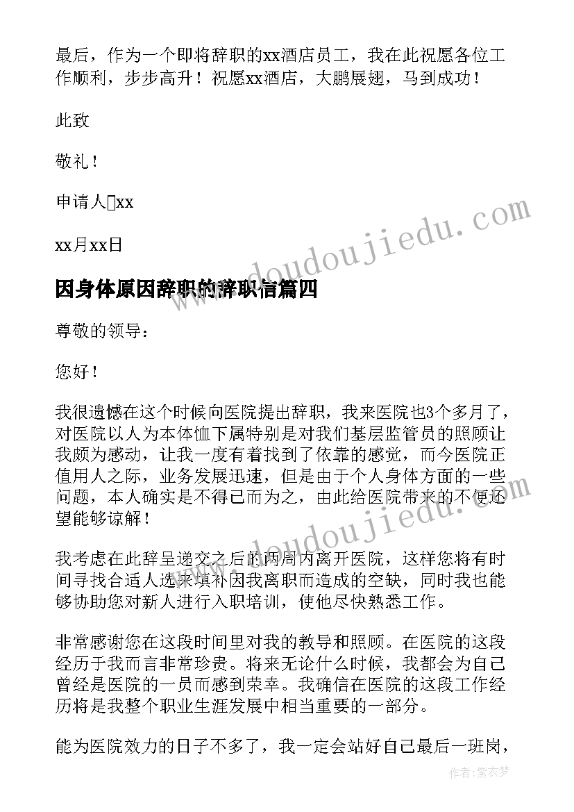 最新因身体原因辞职的辞职信 身体原因辞职报告(精选18篇)