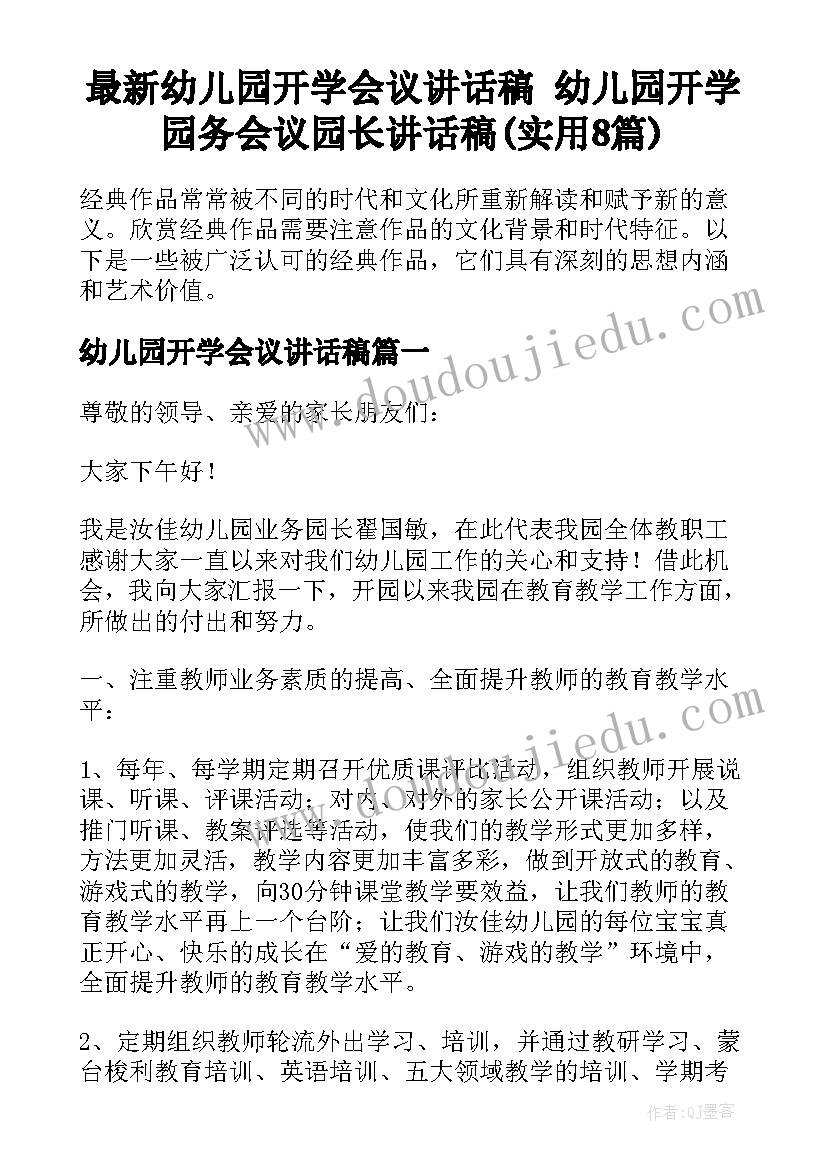 最新幼儿园开学会议讲话稿 幼儿园开学园务会议园长讲话稿(实用8篇)