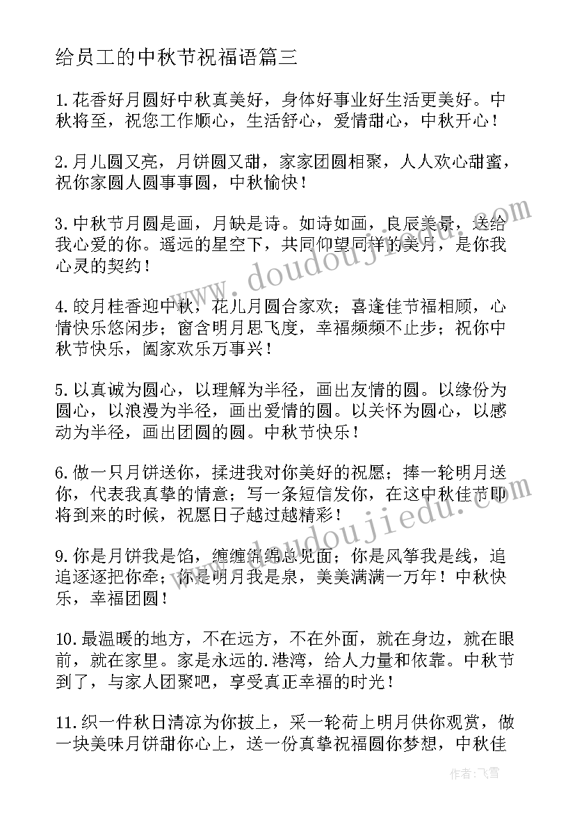 最新给员工的中秋节祝福语(优质10篇)