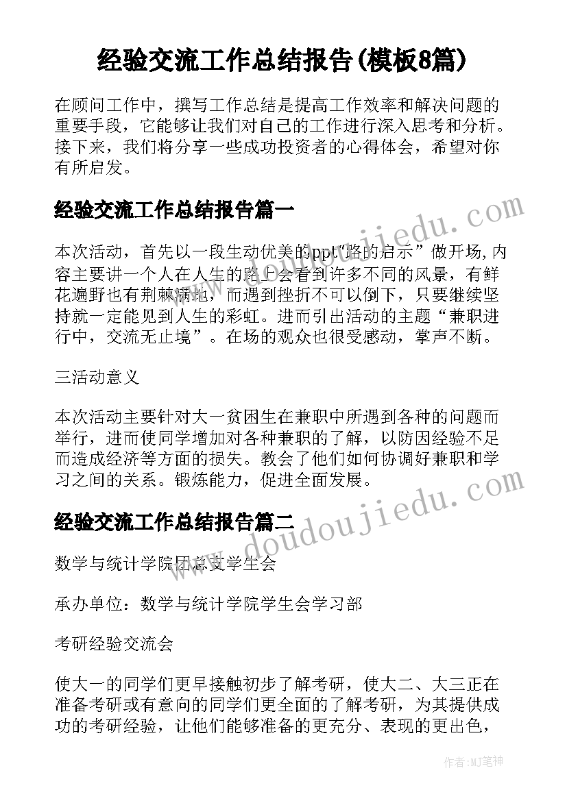 经验交流工作总结报告(模板8篇)