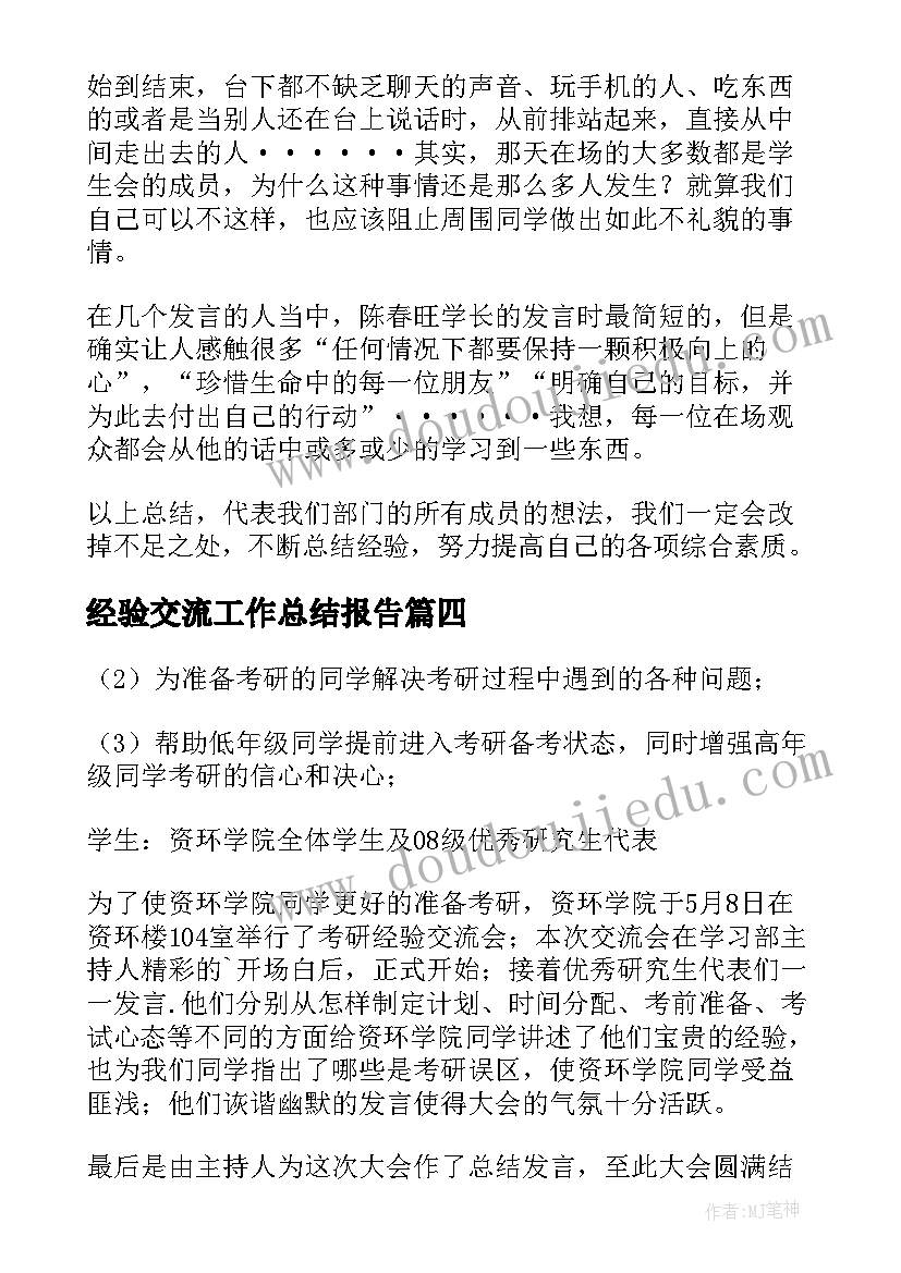 经验交流工作总结报告(模板8篇)