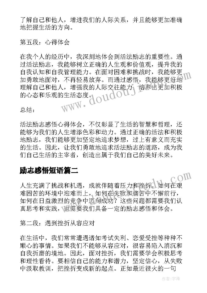 励志感悟短语(汇总10篇)