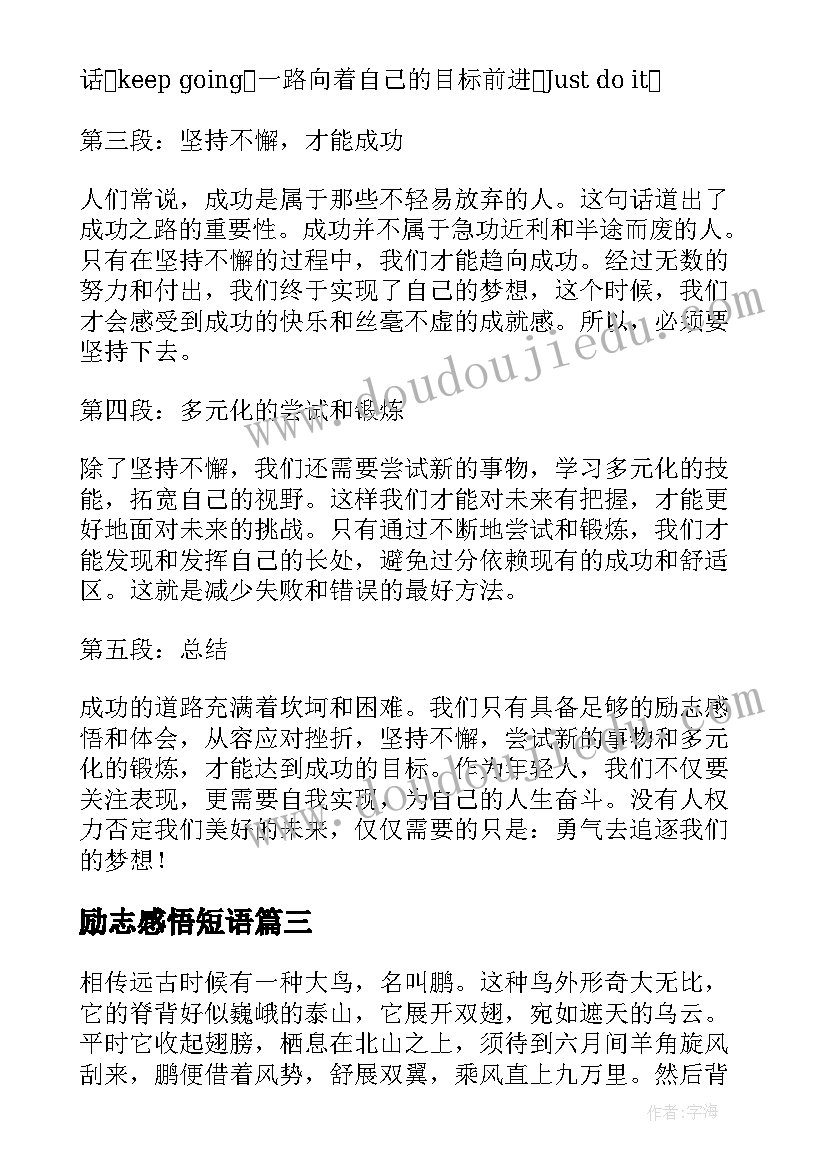 励志感悟短语(汇总10篇)