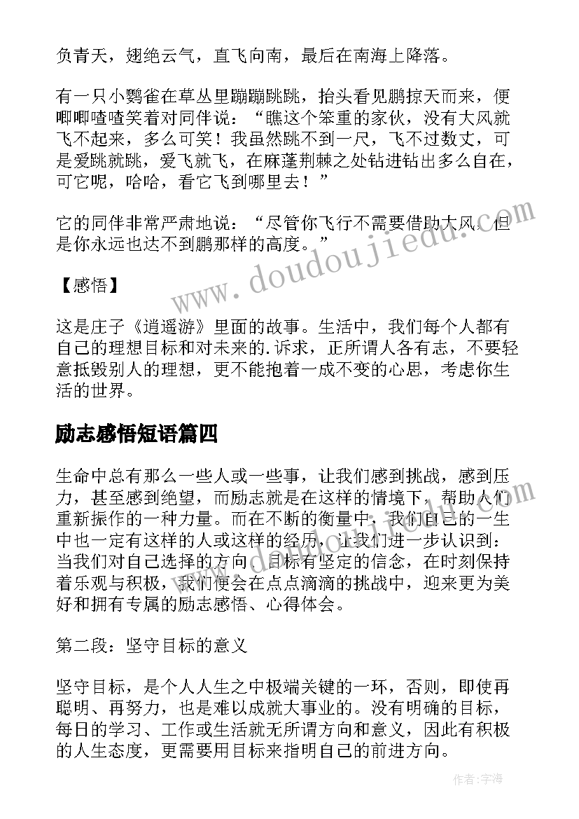 励志感悟短语(汇总10篇)