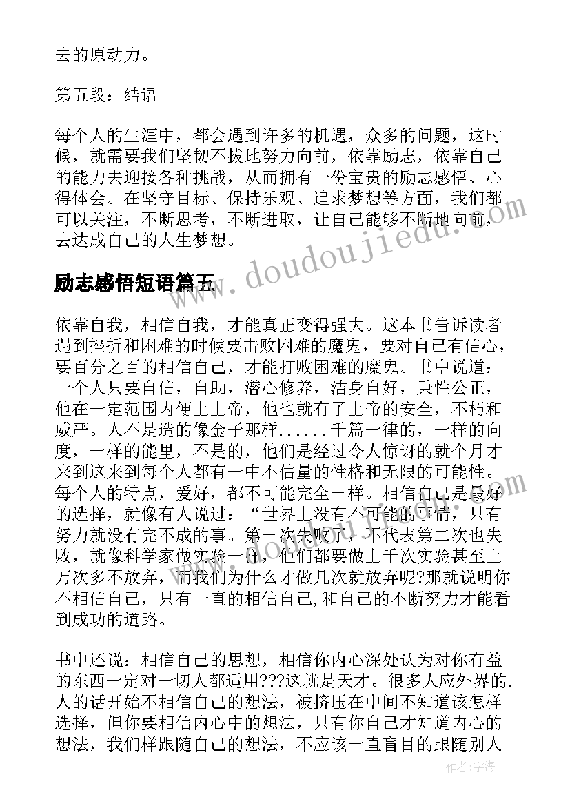 励志感悟短语(汇总10篇)