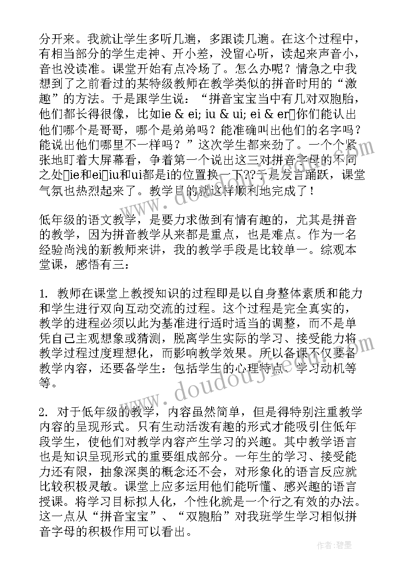 最新汉语拼音教学反思(模板8篇)