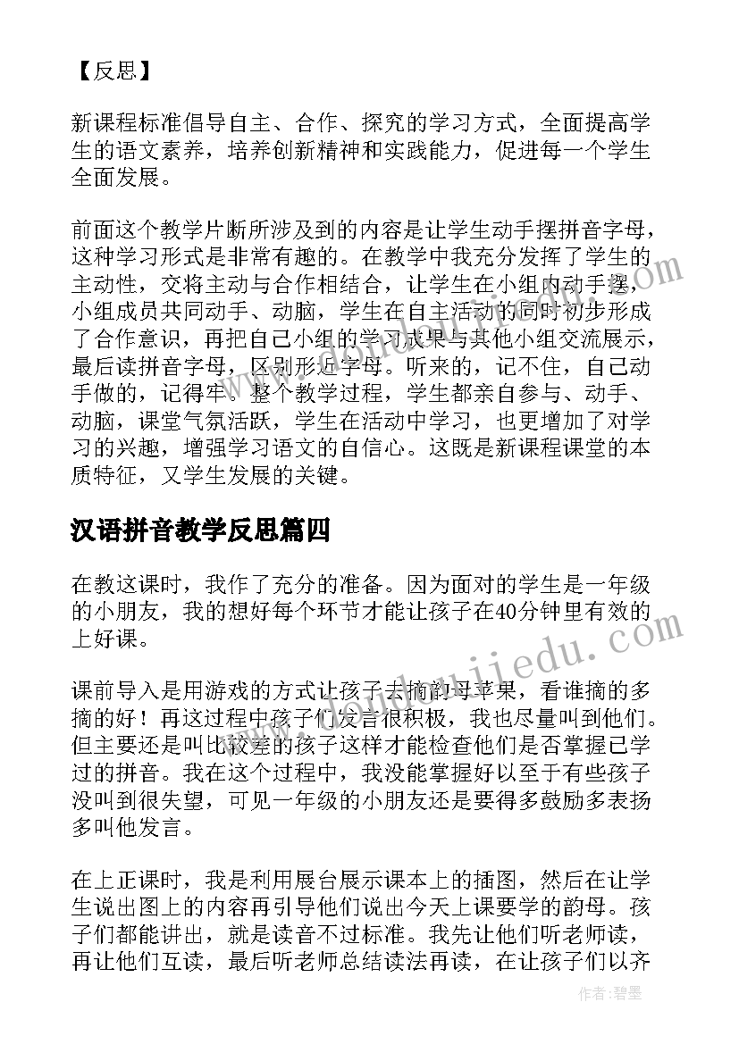 最新汉语拼音教学反思(模板8篇)