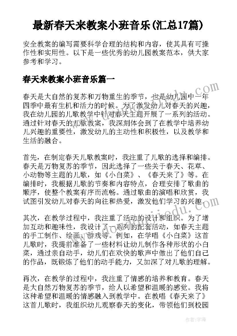 最新春天来教案小班音乐(汇总17篇)