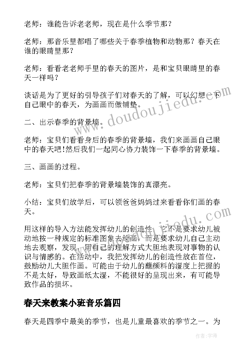 最新春天来教案小班音乐(汇总17篇)