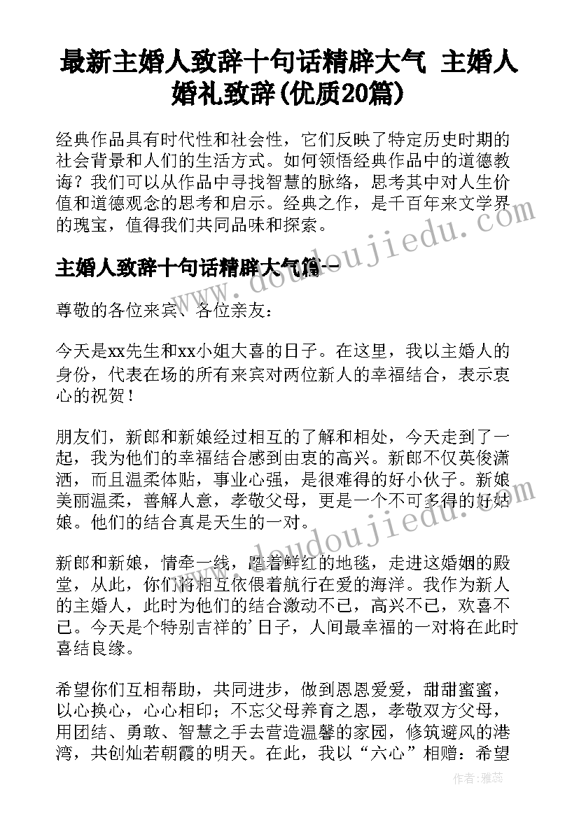 最新主婚人致辞十句话精辟大气 主婚人婚礼致辞(优质20篇)