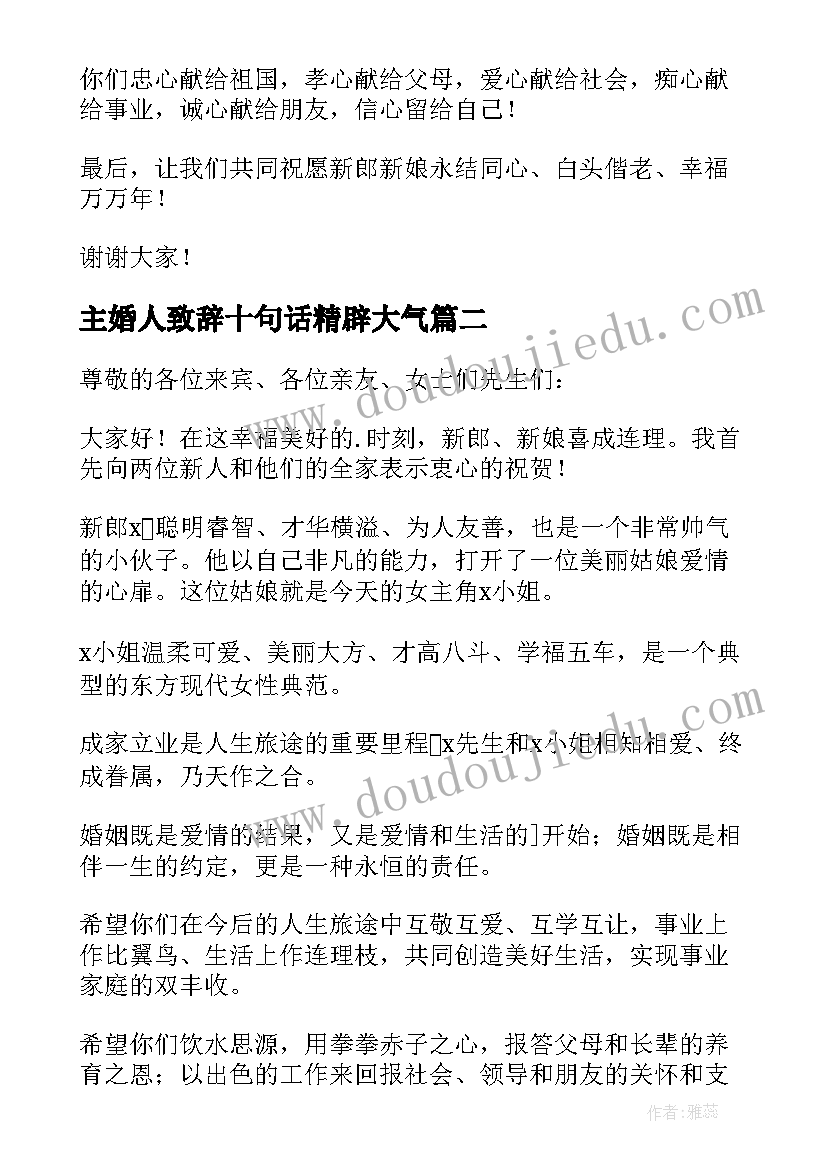 最新主婚人致辞十句话精辟大气 主婚人婚礼致辞(优质20篇)