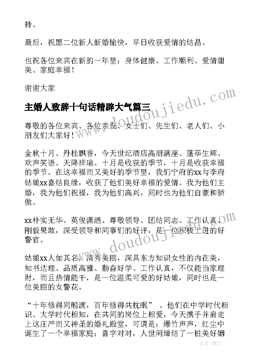 最新主婚人致辞十句话精辟大气 主婚人婚礼致辞(优质20篇)