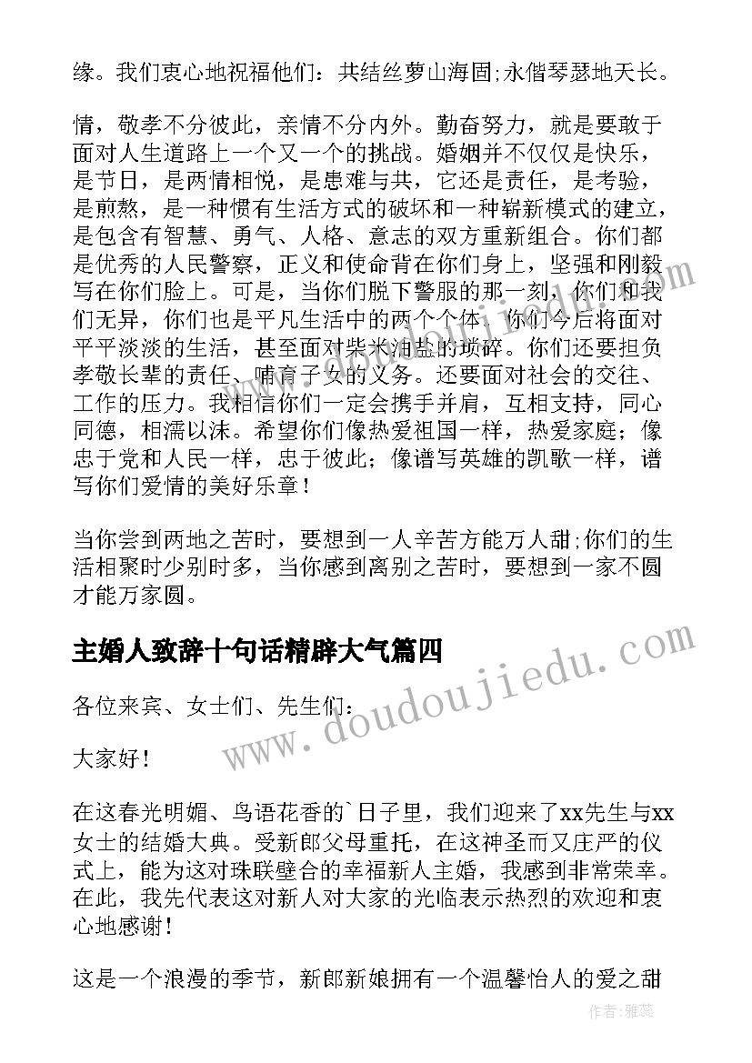 最新主婚人致辞十句话精辟大气 主婚人婚礼致辞(优质20篇)