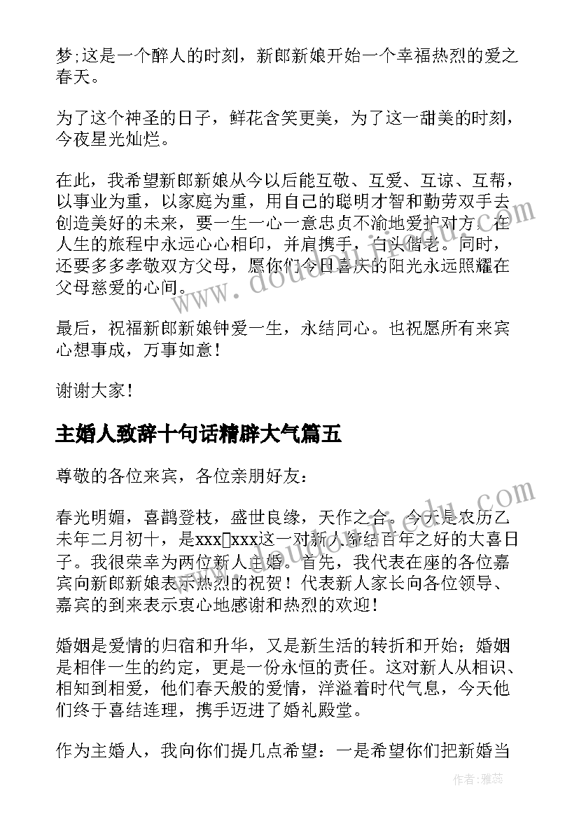 最新主婚人致辞十句话精辟大气 主婚人婚礼致辞(优质20篇)