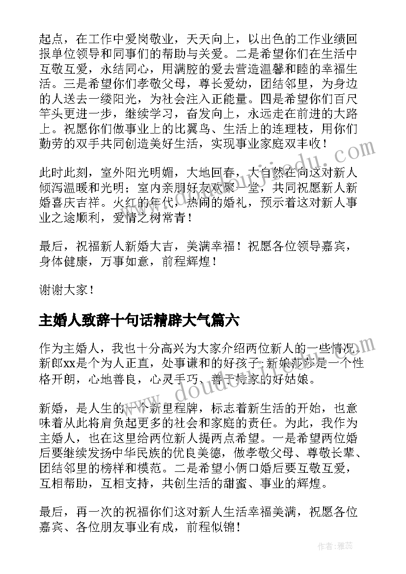 最新主婚人致辞十句话精辟大气 主婚人婚礼致辞(优质20篇)