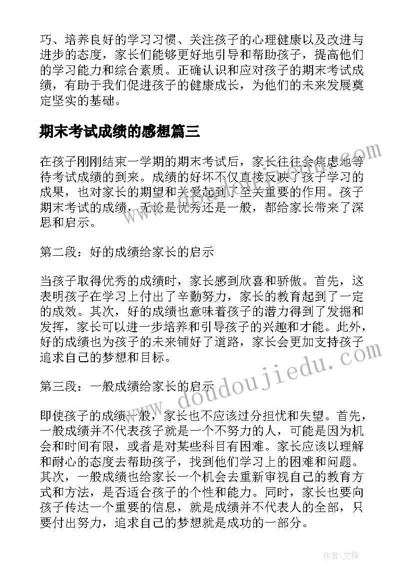 2023年期末考试成绩的感想 期末考试感想(大全11篇)