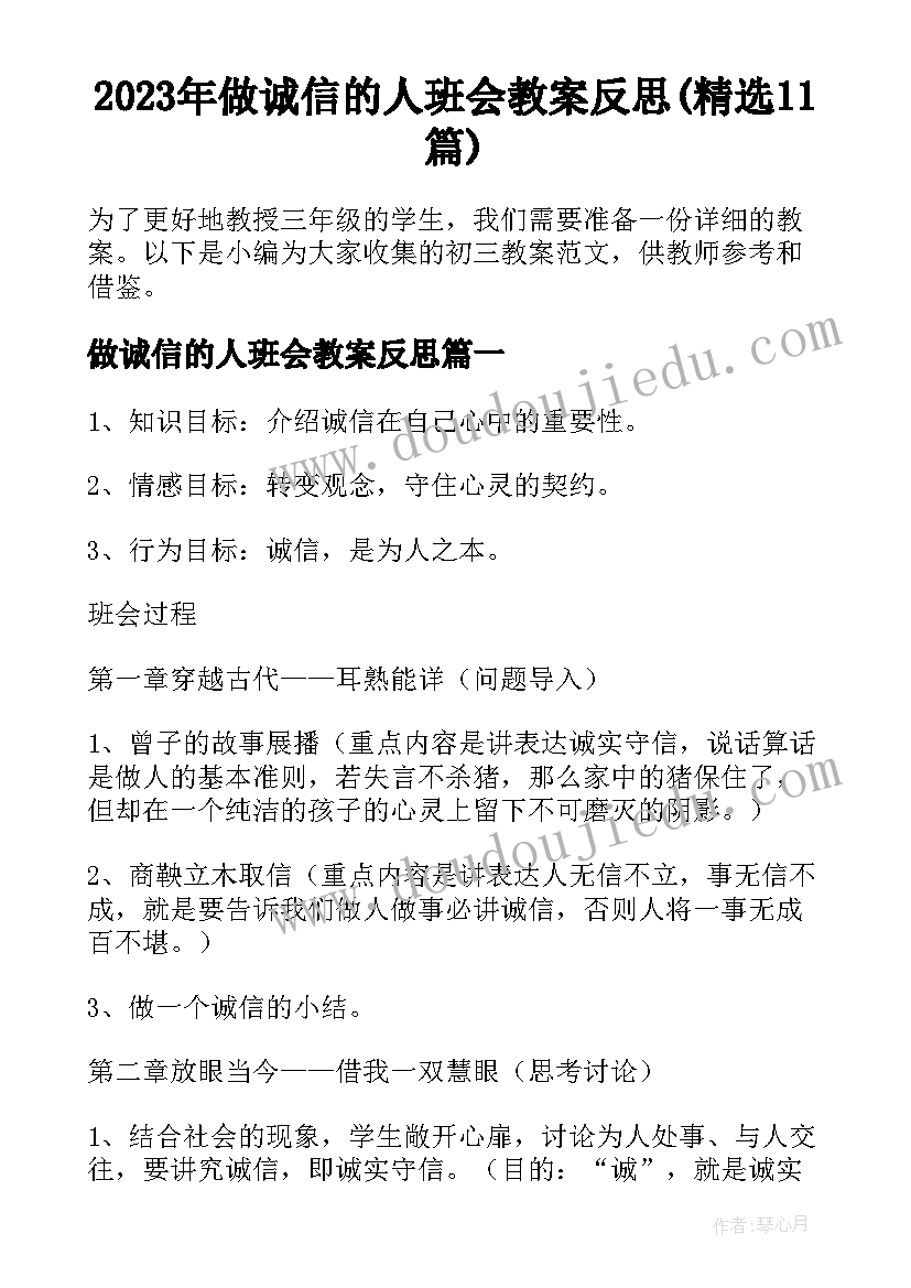 2023年做诚信的人班会教案反思(精选11篇)