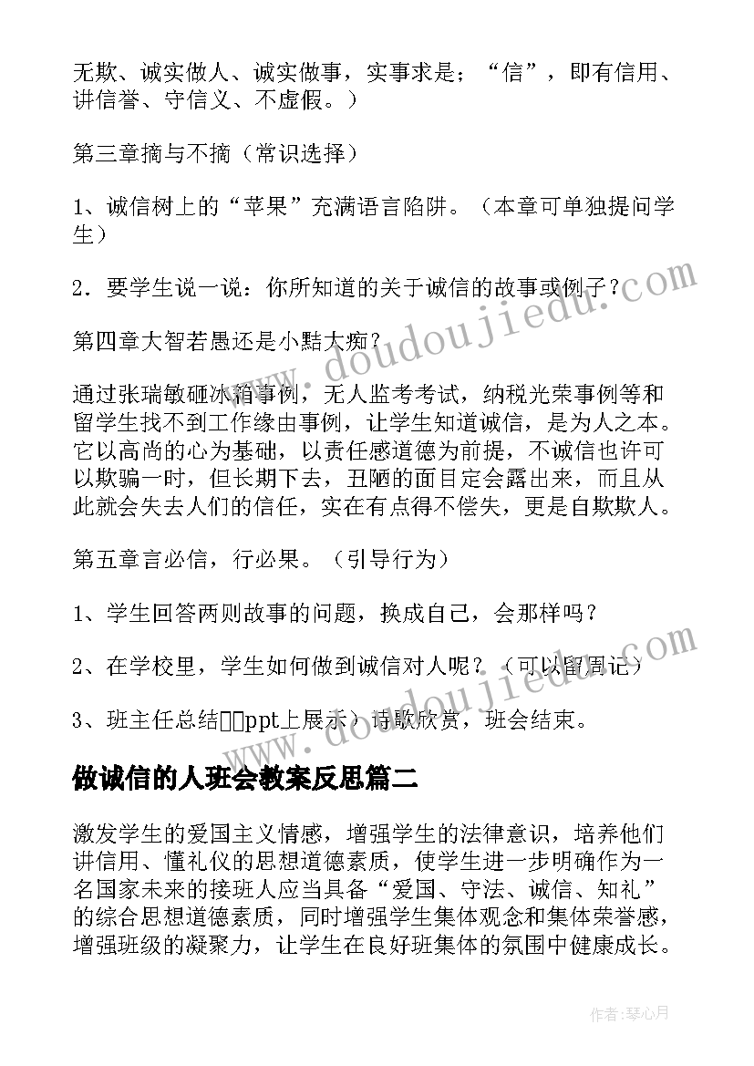 2023年做诚信的人班会教案反思(精选11篇)