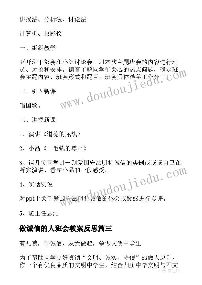 2023年做诚信的人班会教案反思(精选11篇)