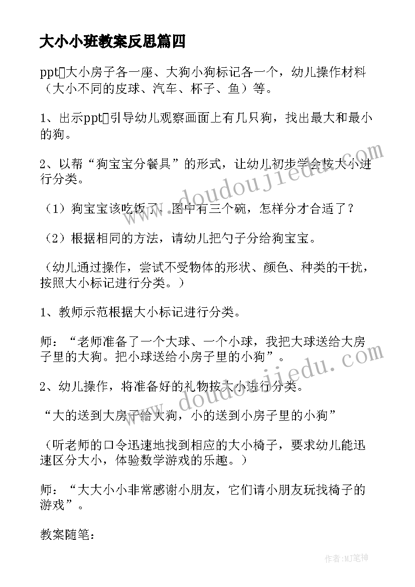 最新大小小班教案反思(模板16篇)