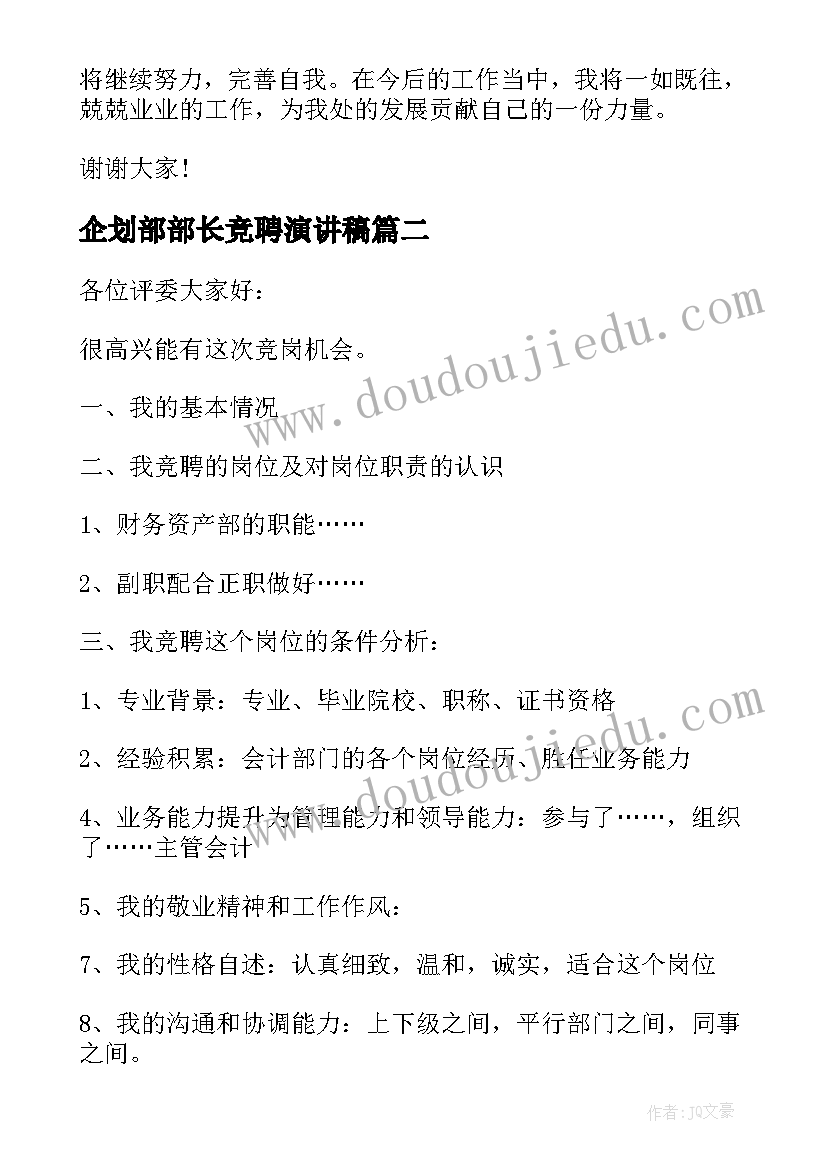 企划部部长竞聘演讲稿 部长竞聘演讲稿(实用11篇)