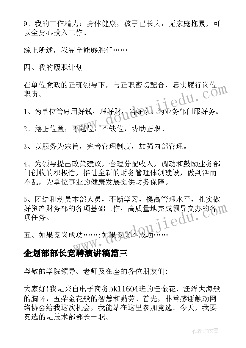 企划部部长竞聘演讲稿 部长竞聘演讲稿(实用11篇)