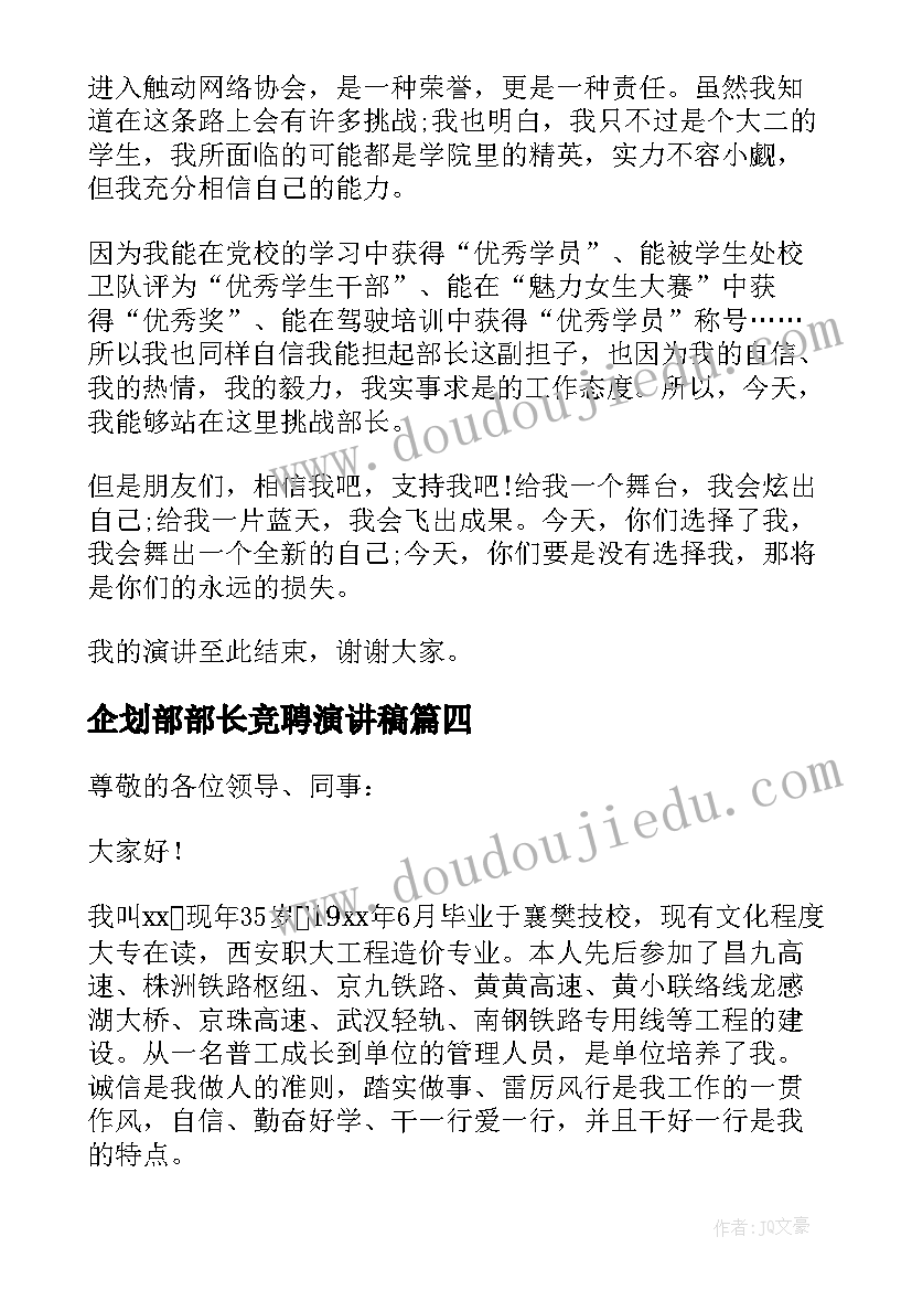 企划部部长竞聘演讲稿 部长竞聘演讲稿(实用11篇)