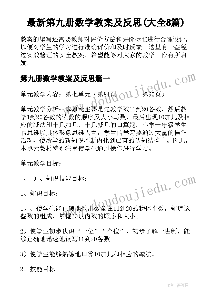 最新第九册数学教案及反思(大全8篇)