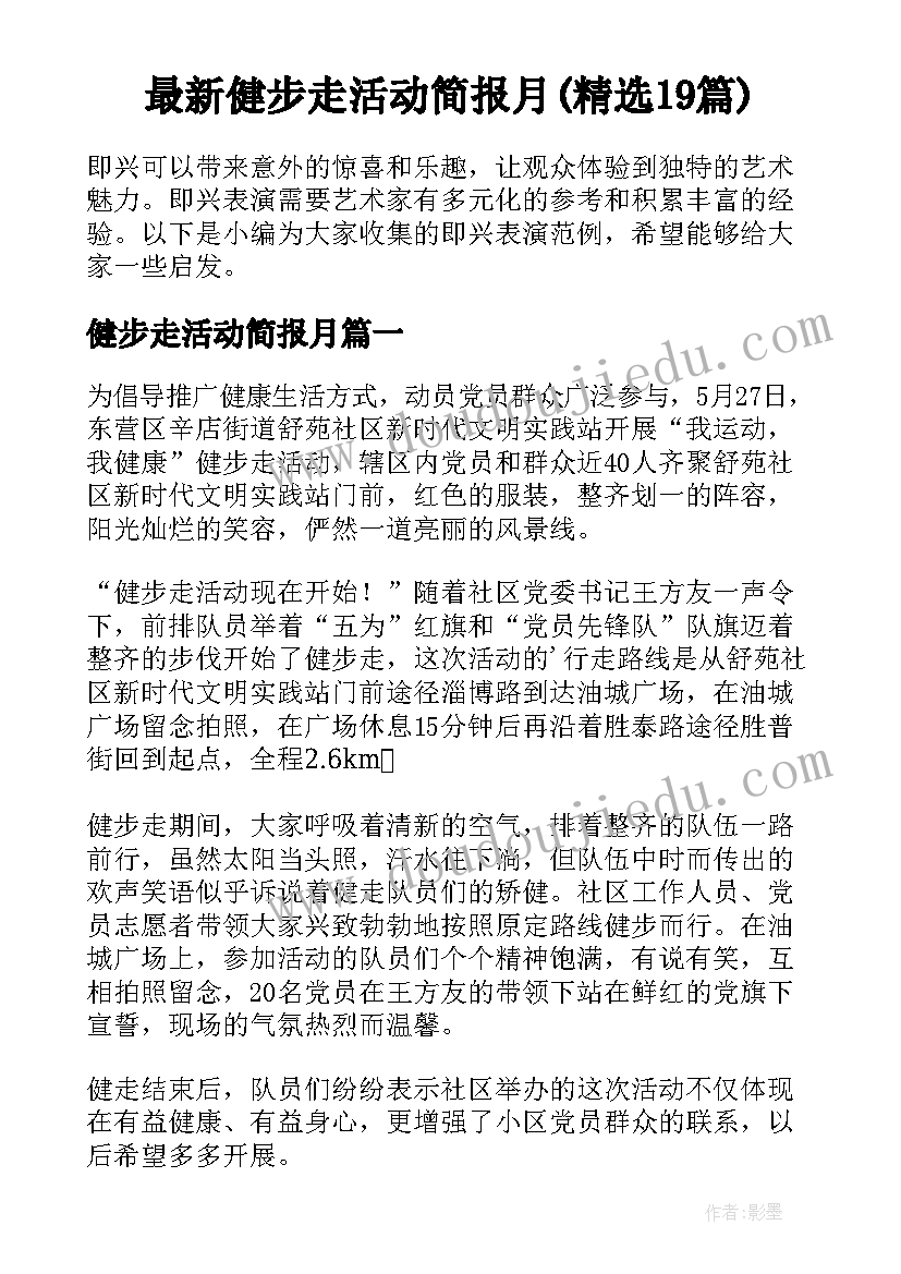 最新健步走活动简报月(精选19篇)