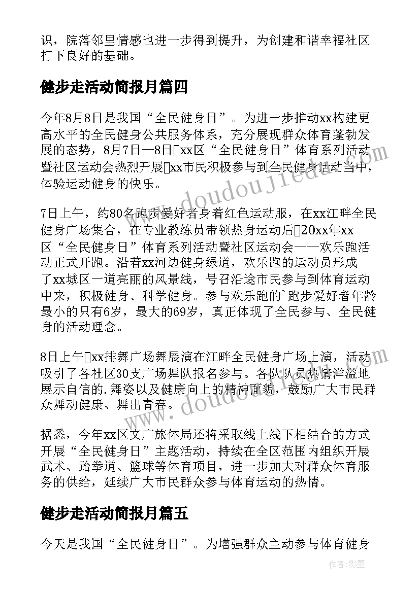 最新健步走活动简报月(精选19篇)