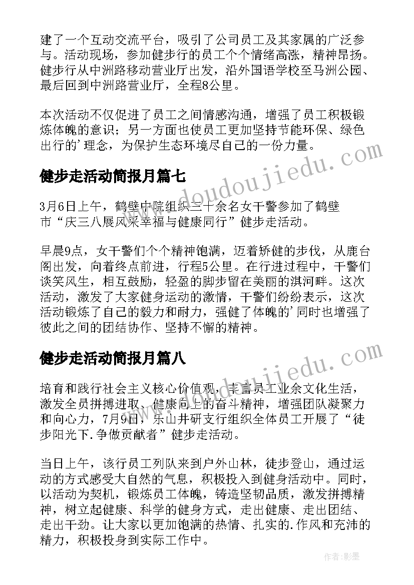 最新健步走活动简报月(精选19篇)