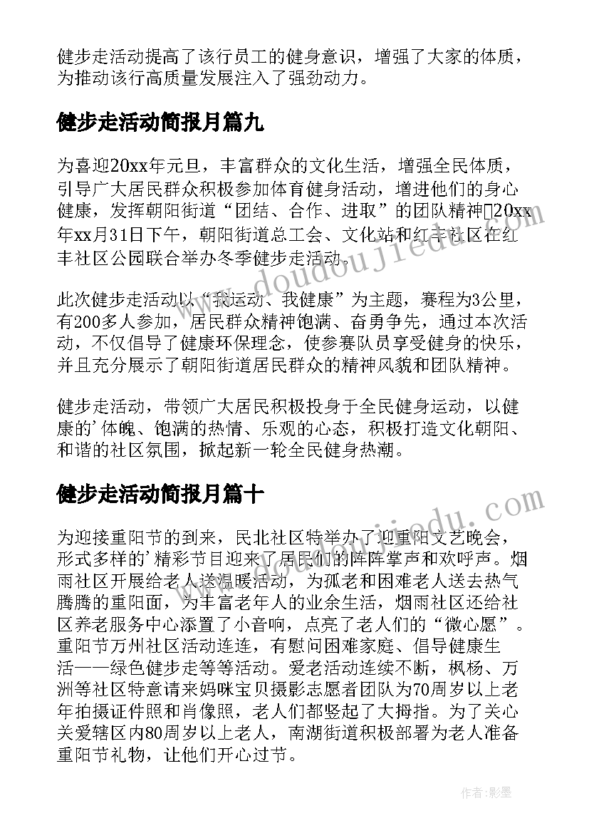 最新健步走活动简报月(精选19篇)