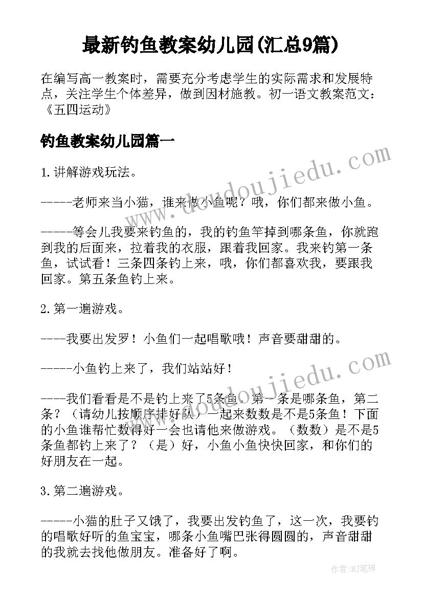 最新钓鱼教案幼儿园(汇总9篇)