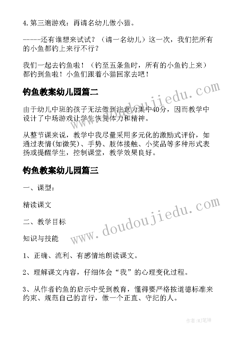 最新钓鱼教案幼儿园(汇总9篇)