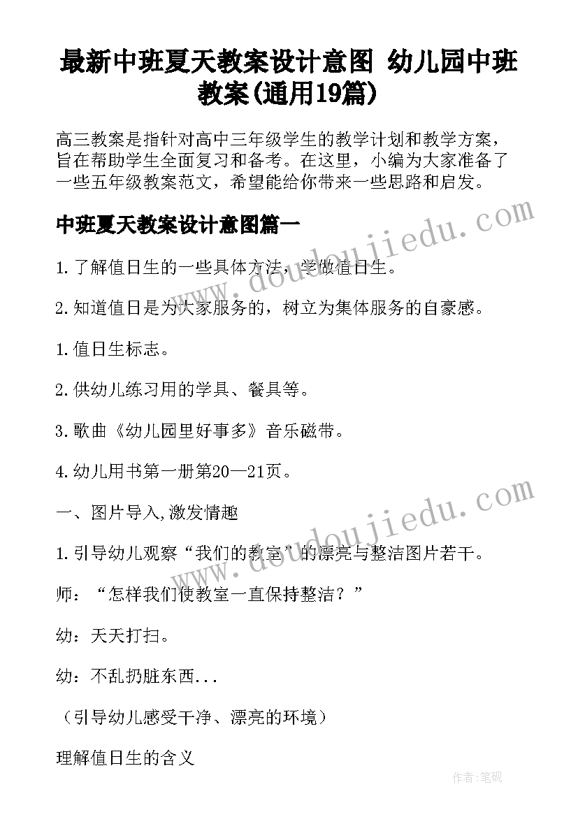 最新中班夏天教案设计意图 幼儿园中班教案(通用19篇)